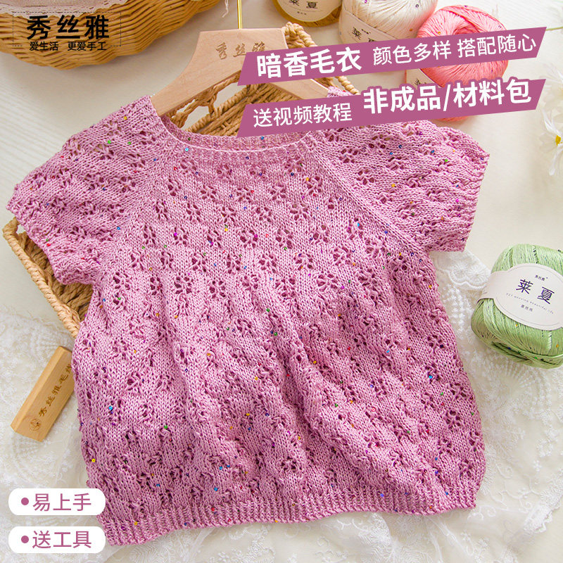 秀丝雅手工diy暗香毛衣编织线衣春夏季莱夏珠光亮片材料包