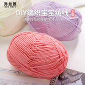 秀丝雅十股宝宝绒线100g手工亲肤柔软毛衣线围巾帽子毛线 买5送1