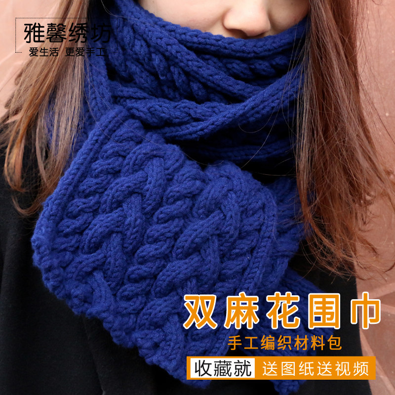秀丝雅双麻花围巾8股棉线织围巾毛线送男友围巾手工diy毛线材料包