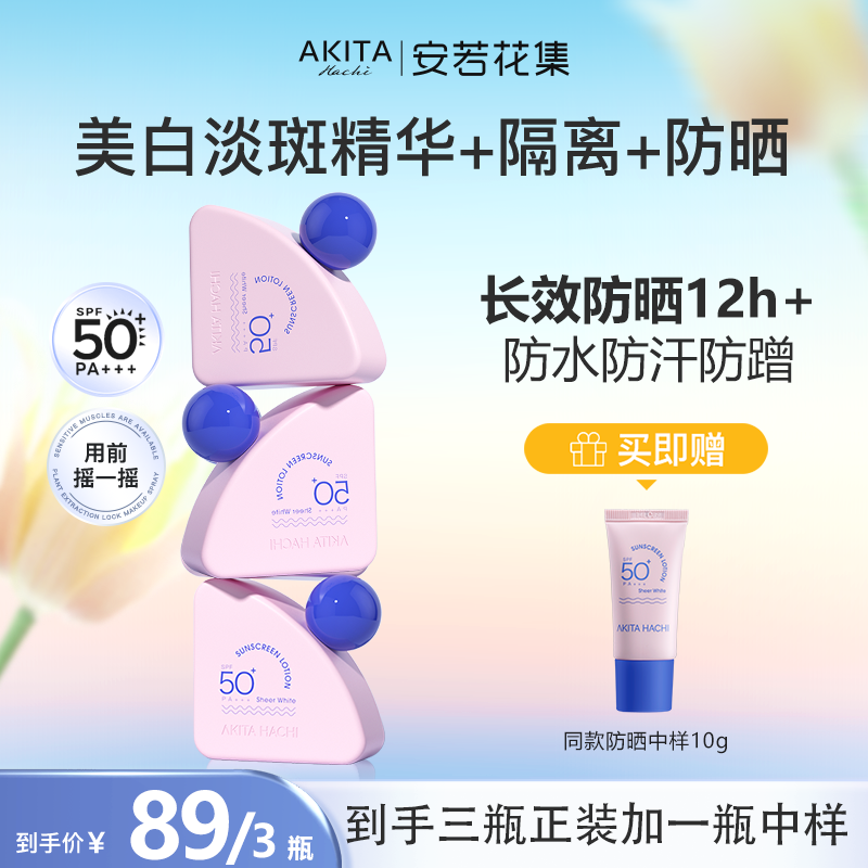 安若花集花瓣美白防晒霜隔离三合一SPF50+妆前养肤户外防水防汗,美容护肤/美体/精油,防晒霜,淘宝优惠券,粉丝福利购,淘宝优惠卷