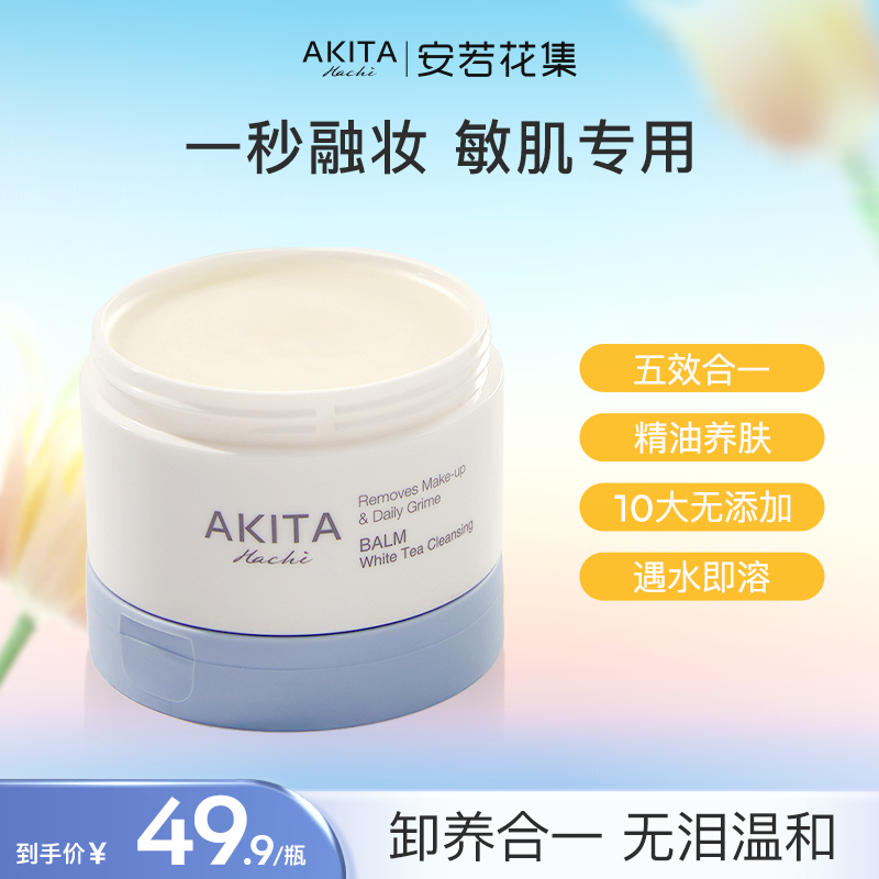 安若花集卸妆膏深层清洁
