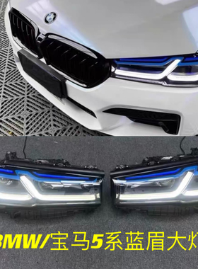 BMW/宝马 新款5系双L蓝眉大灯G38高配蓝眉 可老改新 需换前包围