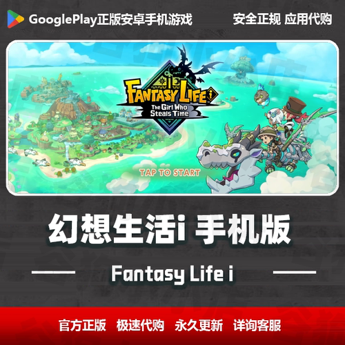 幻想生活i Fantasy Life i 手机安卓版 谷歌 GooglePlay正版代购