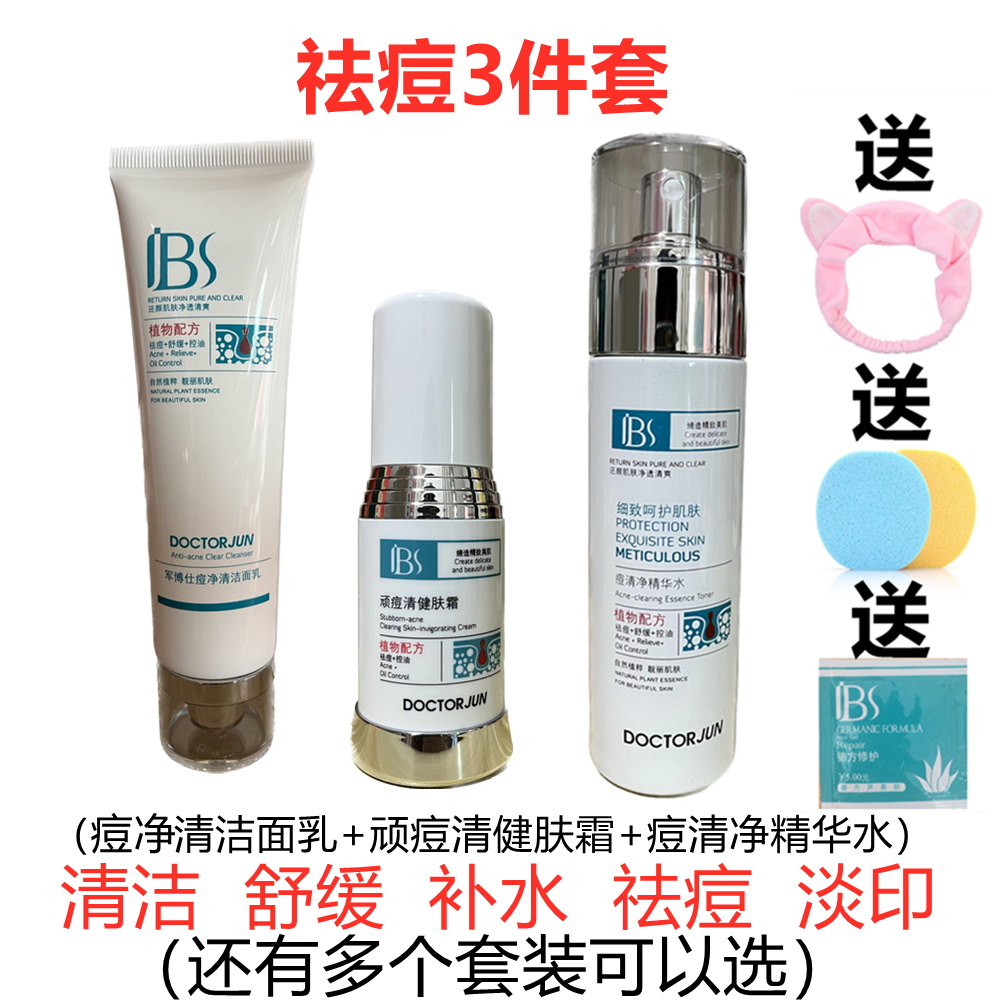 军博仕套装祛痘去粉刺控油补水