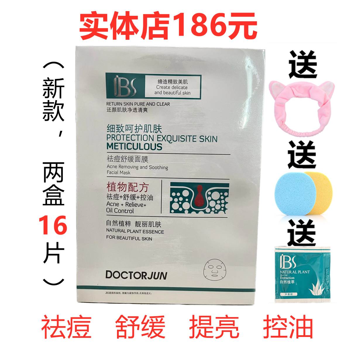 军博仕祛痘舒缓面膜控油补水提亮