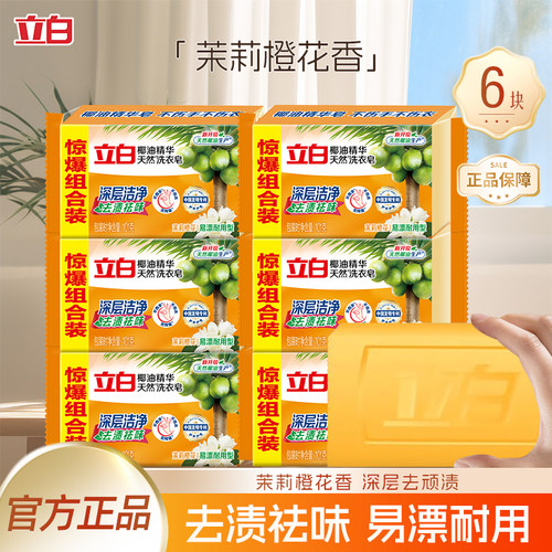 立白椰油精华洗衣皂透明皂家庭装增白内衣皂家用实惠装肥皂不伤手