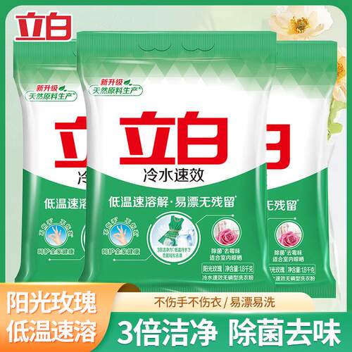 立白冷水洗衣粉除菌去霉