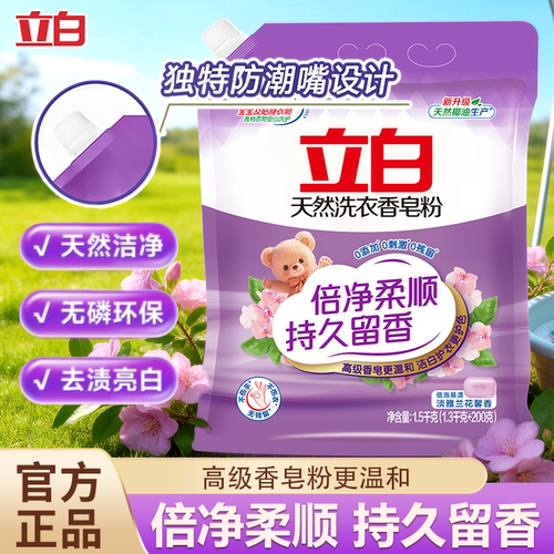 立白天然洗衣香皂粉倍净柔顺持久留香低泡易漂去污防发黄天然椰油