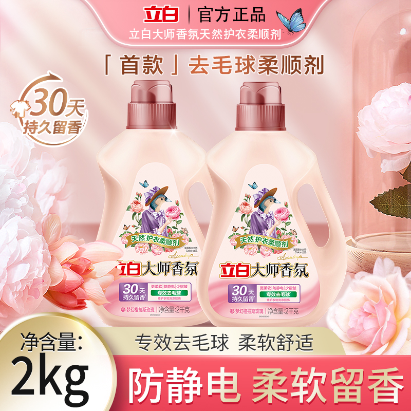 立白大师香氛衣物柔顺剂