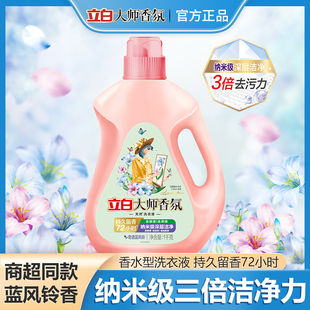 立白大师香氛天然洗衣液蓝风铃香深层洁净防发黄防发旧洁净易漂