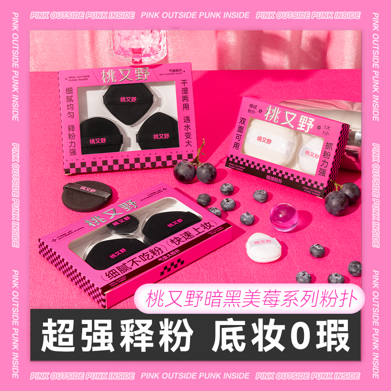 桃又野干湿两用粉扑套装暗黑美莓气垫粉扑超软新手不易吃粉服帖