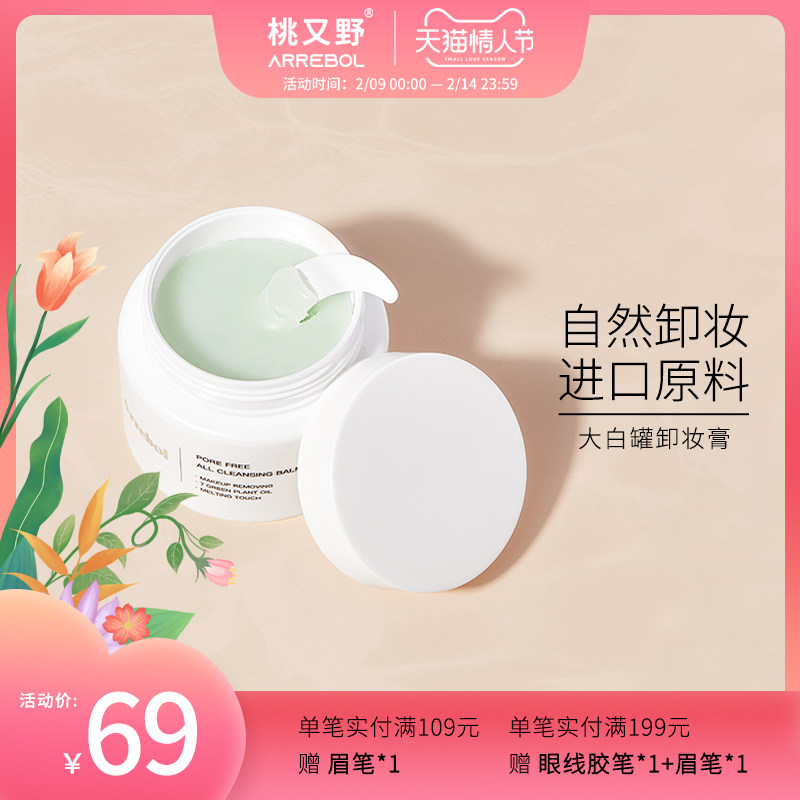 桃又野大白罐卸妆膏深层清洁脸部温和卸妆女敏感肌用学生平价正品