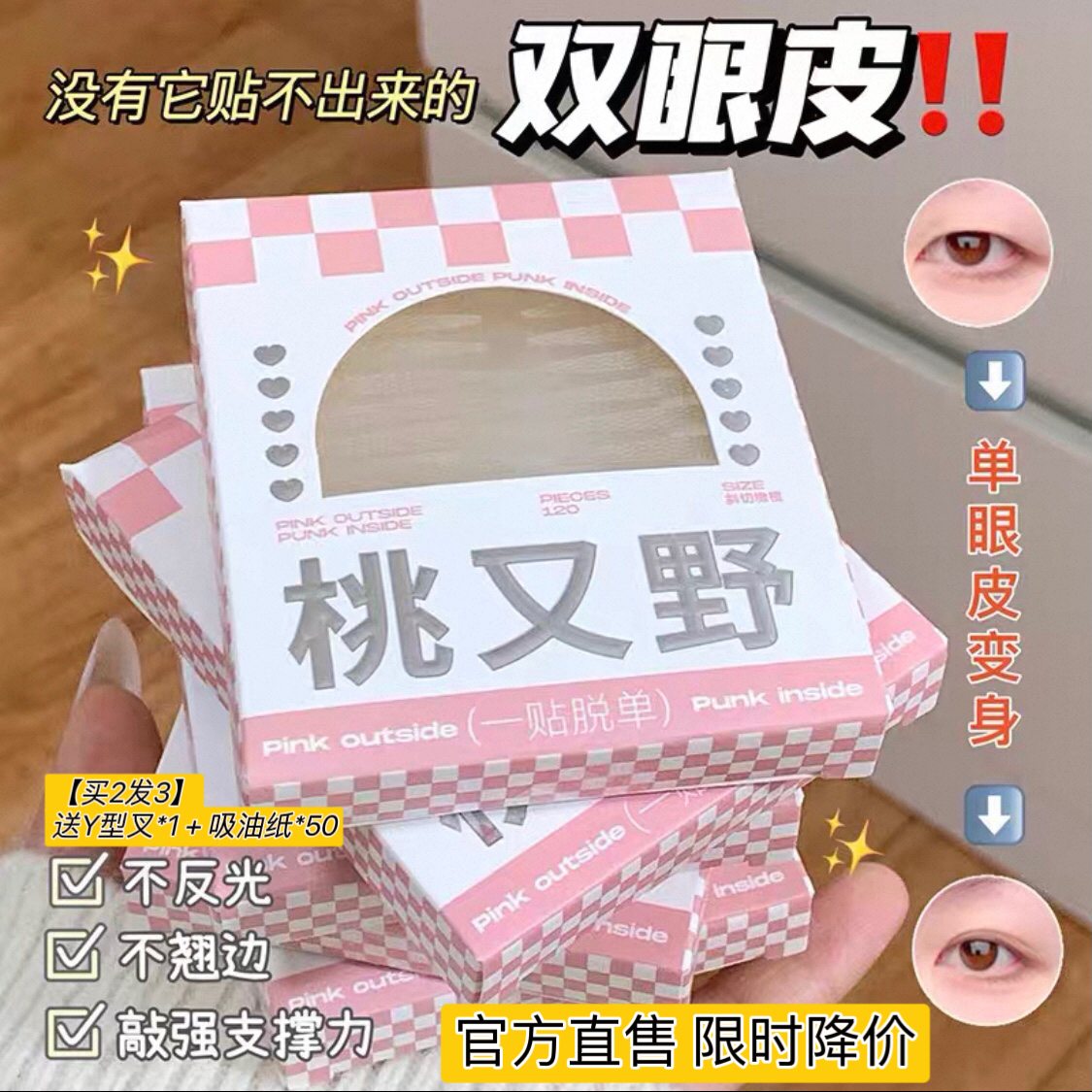 【拍2发3】桃又野双眼皮贴正品