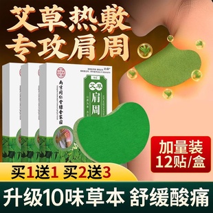 南京同仁堂艾草肩周贴肩周炎热敷专用贴膏药艾灸贴官方旗舰店正品