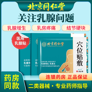 乳腺结节散结贴热敷贴疏通散结硬块非茶小叶中乳房胀痛药官方正品