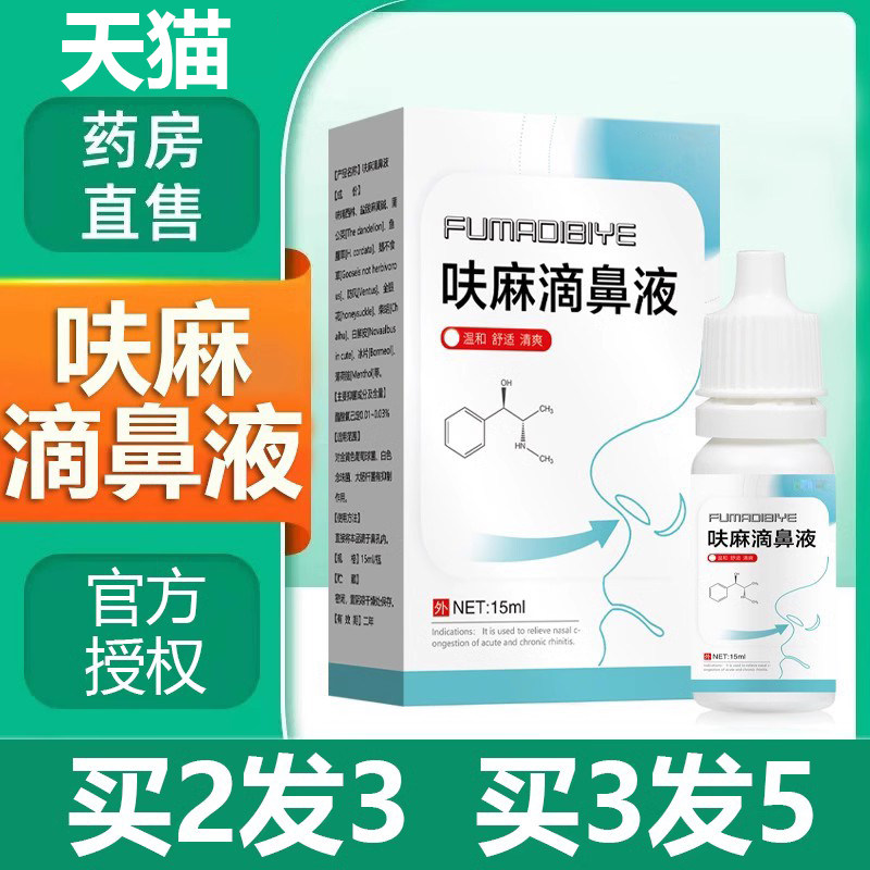 【呋麻滴鼻滴液】儿童成人鼻塞