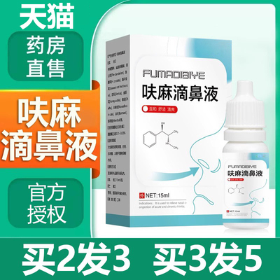 【呋麻滴鼻滴液】儿童成人鼻塞