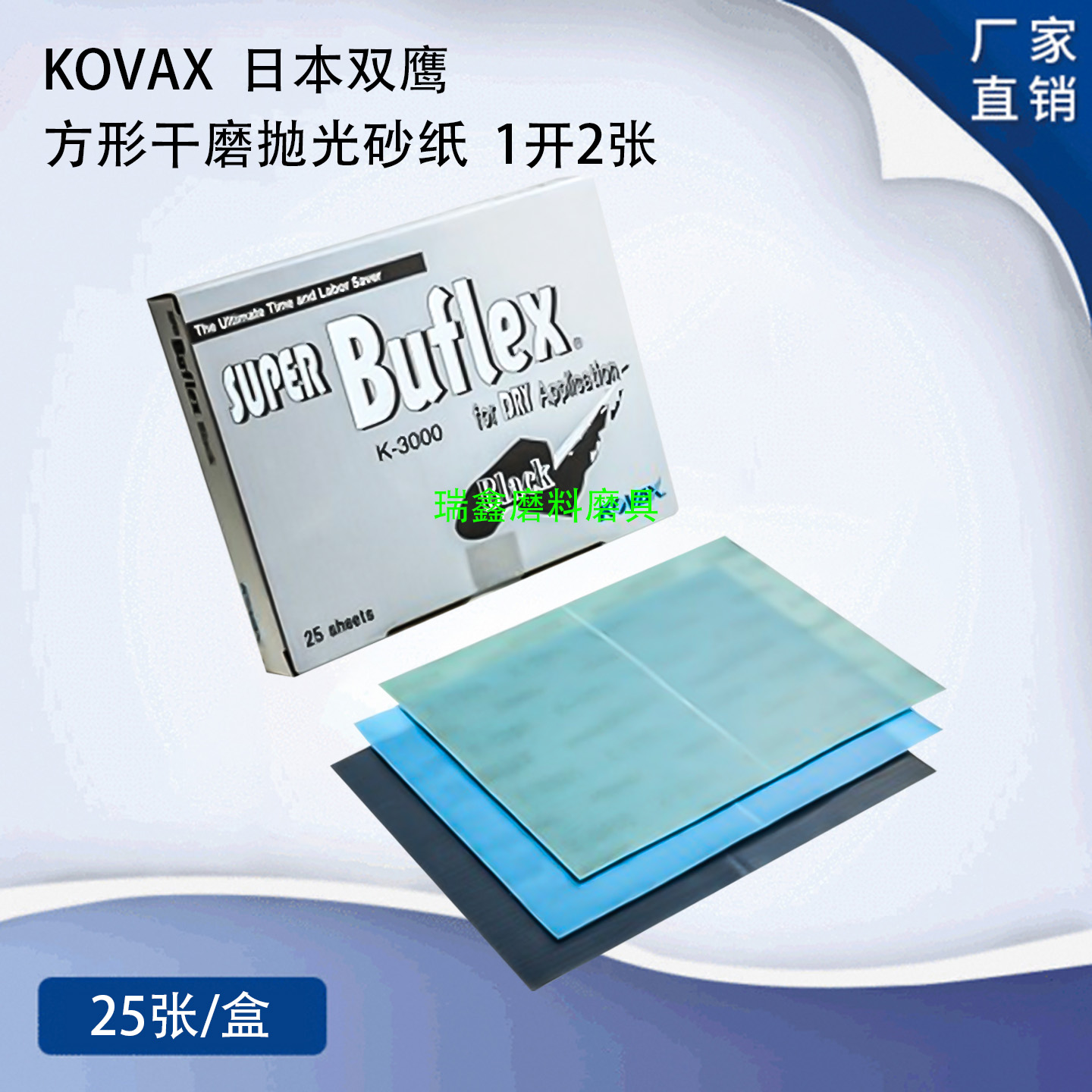 kovax日本双鹰干磨抛光砂纸