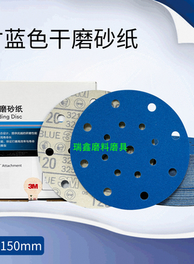 3M砂纸321U 6寸17孔蓝色干磨砂纸陶瓷磨料防堵耐磨150mm圆盘砂碟