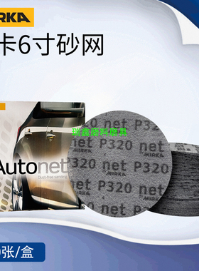 mirka摩卡6寸网砂autonet汽修专用150mm圆盘干磨网格砂纸50张/盒
