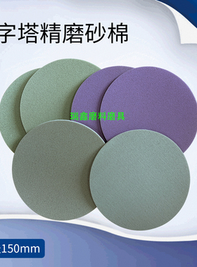6寸金字塔砂纸精密研磨海绵砂盘P200,P3000,P500,P6000目超细砂纸