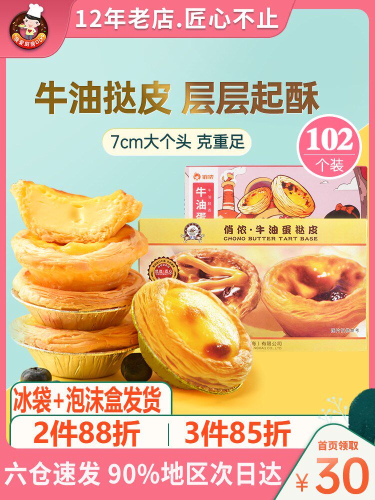 七哥蛋挞皮蛋挞液套餐30个家用702烘焙材料葡式带锡底生皮起酥皮 花香日记