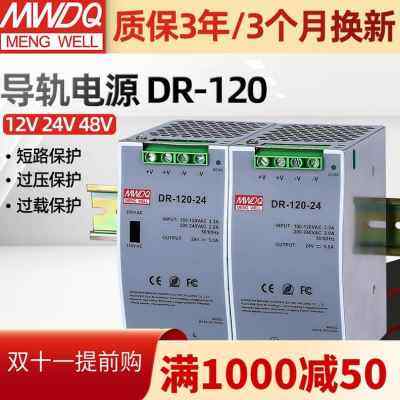 明纬开关电源dr-120-24 120w24V5A轨道式导轨式电源24v变压器直流