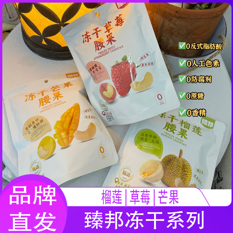 臻邦冻干系列榴莲草莓芒果酥脆腰果鲜果打浆FD冻干锁鲜独立包装