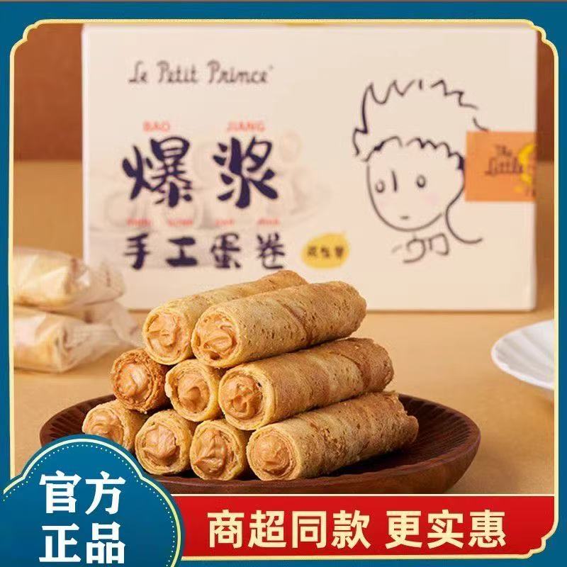 Le Petit Prince小王子手工蛋卷爆浆夹心饼干盒装零食黑芝麻花生