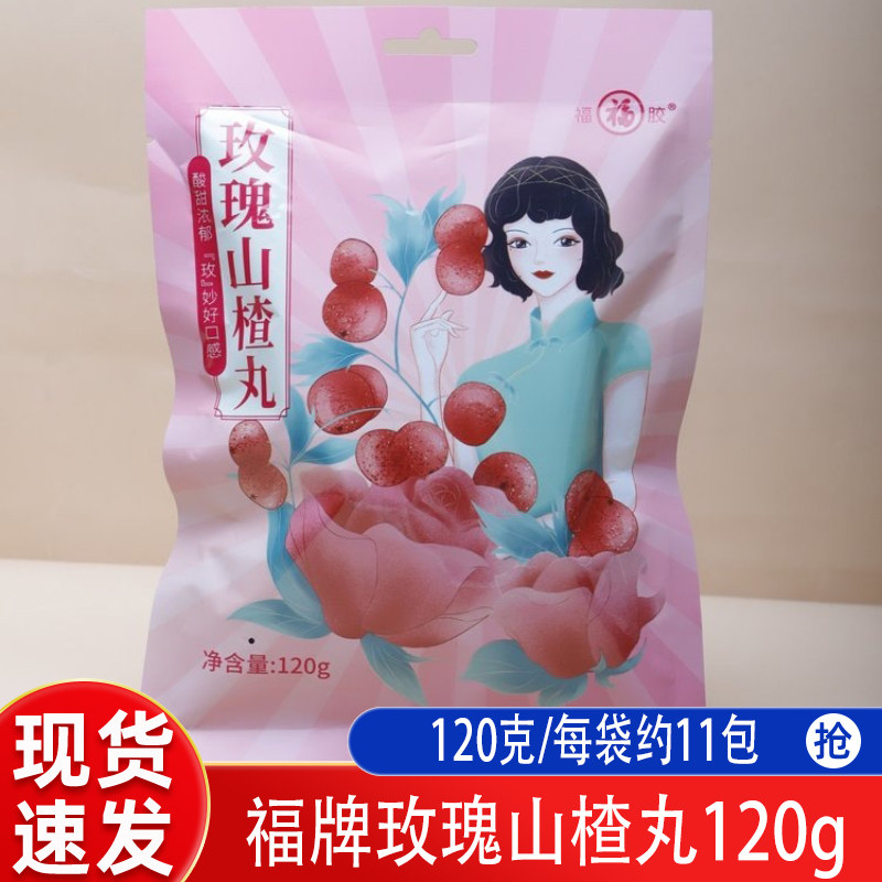 福牌玫瑰山楂丸120g袋装休闲零食山楂类制品学生零食小吃宵夜酸甜