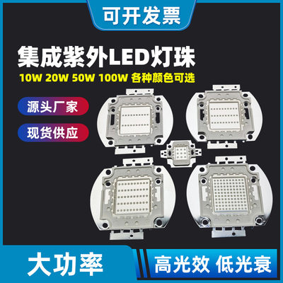 LED灯珠 10W20W50W100W大功率集成紫光UV365- 395-430NM各种波长