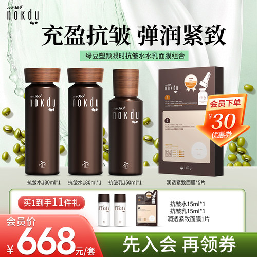 nokdu绿豆塑颜抗皱水乳组合