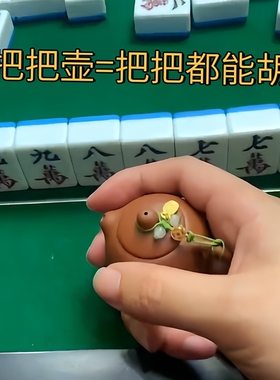把把壶手把件打麻将手握赢钱神器创意礼物茶宠手玩小壶迷你紫砂壶