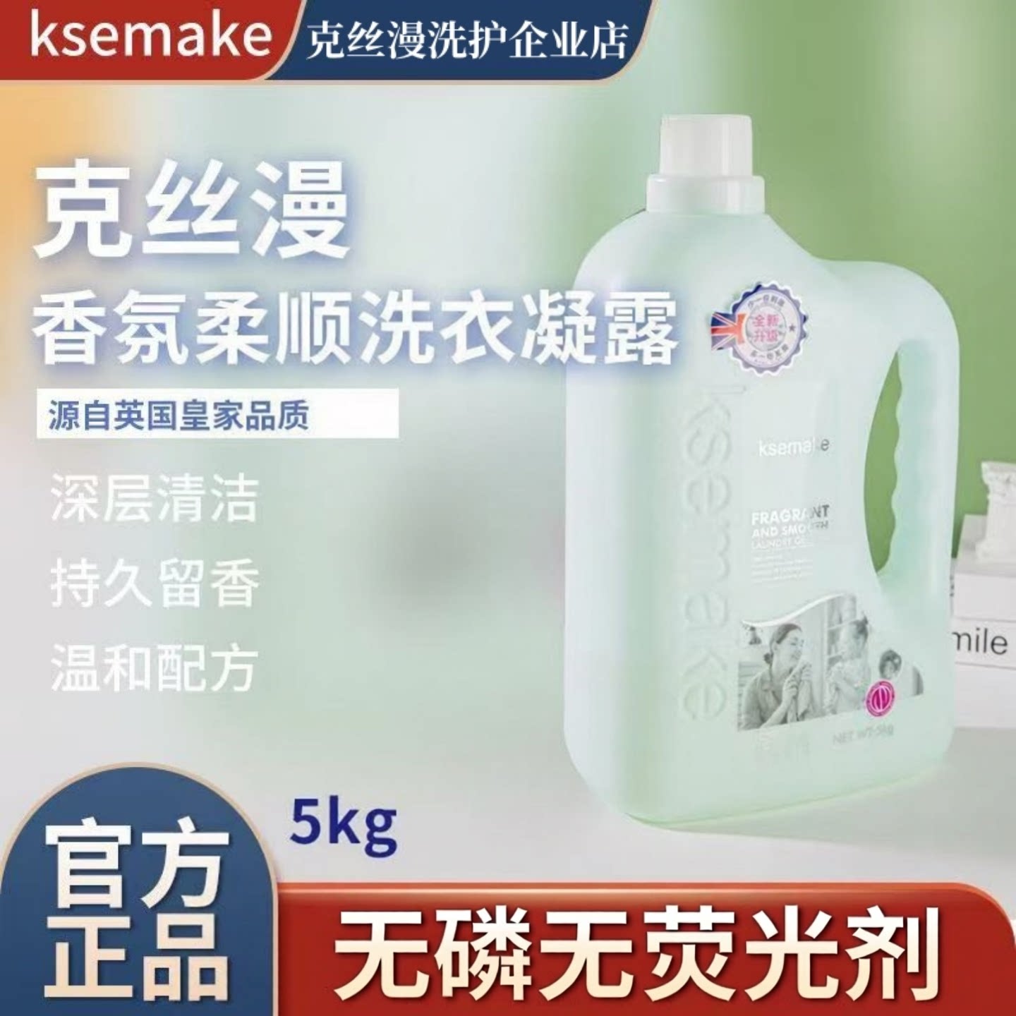 克丝漫香氛柔顺洗衣凝露持久留香护色除螨抑菌超大瓶装香水洗衣液