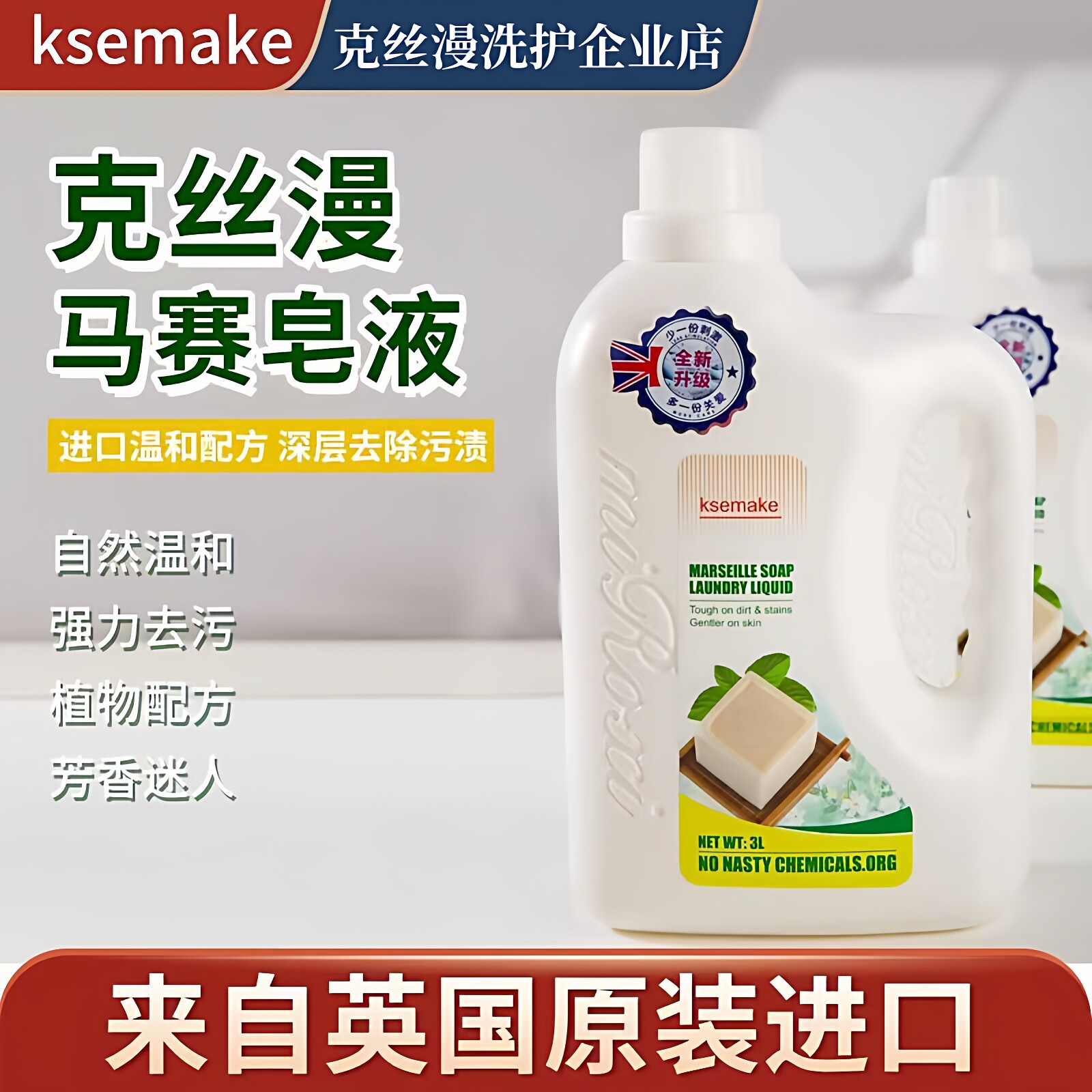 英国品牌克丝漫马赛皂液强力去污柔顺护色去渍瓶装持久留香洗衣液