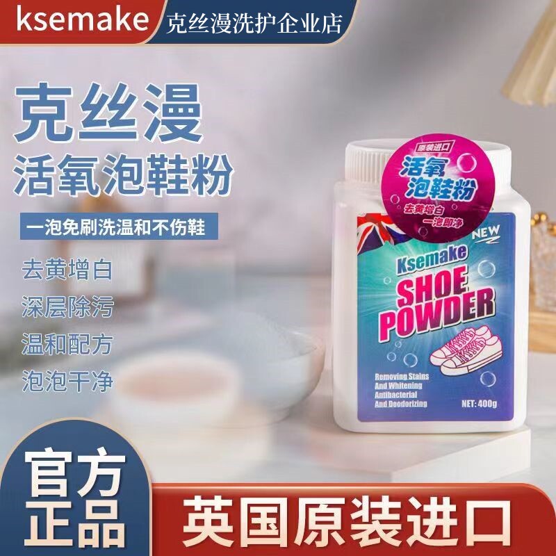 克丝漫活氧泡鞋粉鞋靴清洁液球鞋去黄粉刷洗鞋神器白鞋增白清洗剂
