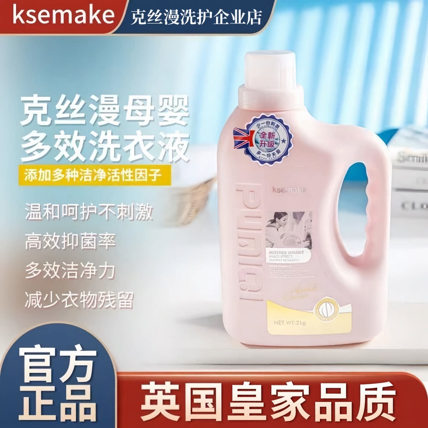 克丝漫母婴多效洗衣液英国原装进口儿童衣物清洗剂去污去渍清洗液