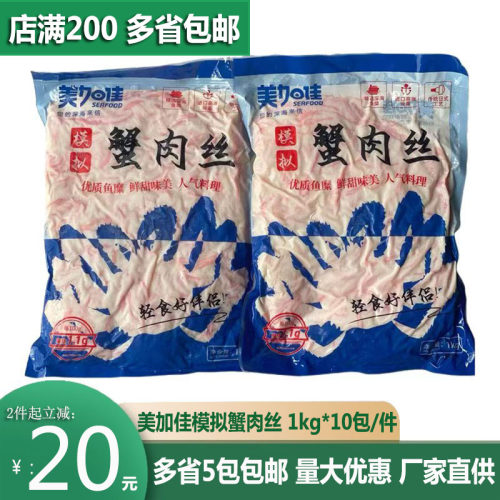 美加佳即食蟹肉丝1kg冷冻鲜甜