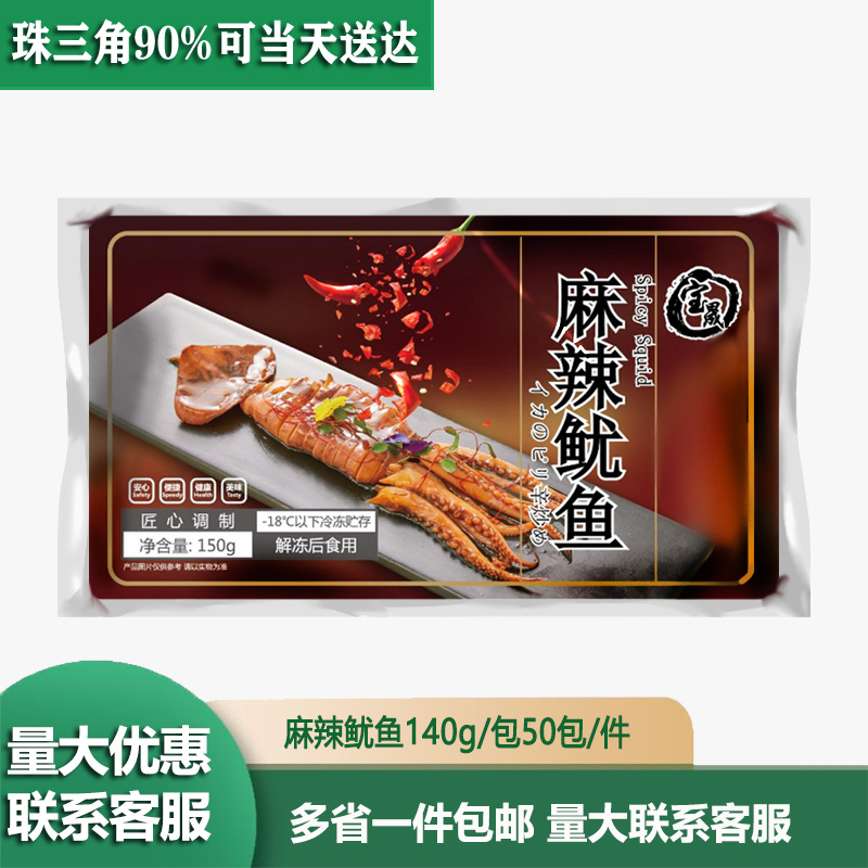 宝晟麻辣鱿鱼袋装小海鲜150g香辣卤味熟食私房菜商用解冻即食小吃