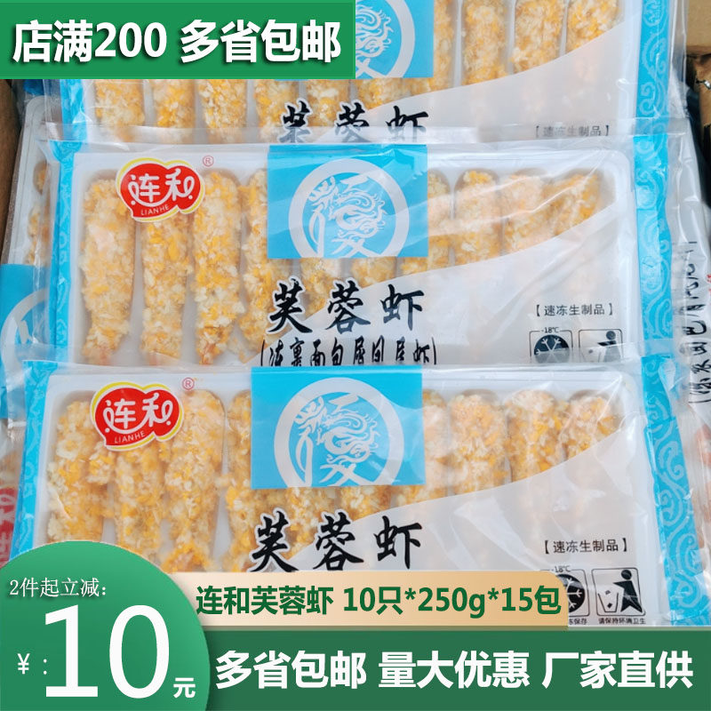 连和芙蓉虾10只*250G*15包面包棒虾面包炸虾棒芙蓉虾天妇罗虾包邮