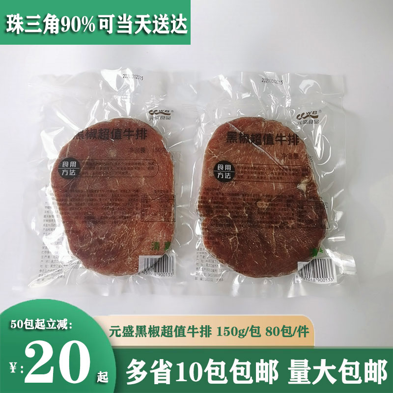 元盛超值牛排黑椒150g自助牛扒菲力低卡轻食商用半成品街头牛排饭