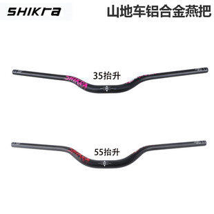 SHIKARA山地自行车大燕把高强度车把35/55抬升31.8*780mm越野把横
