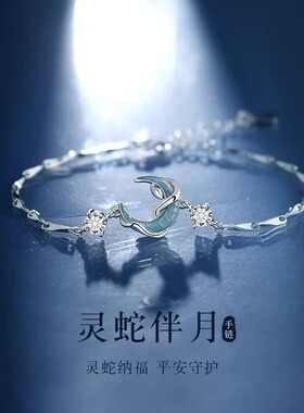 工厂现货s925纯银灵蛇伴月手链女