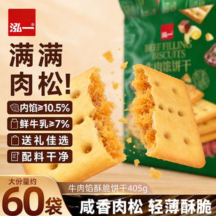 泓一牛肉馅酥脆鲜牛乳真肉松饼干零食整箱年货礼盒休闲送礼品食品