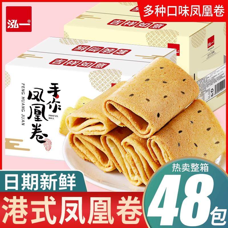 泓一凤凰卷鸡蛋卷720g约48包饼干整箱办公室零食散装休闲食品多口,零食/坚果/特产,蛋卷,淘宝优惠券,粉丝福利购,淘宝优惠卷