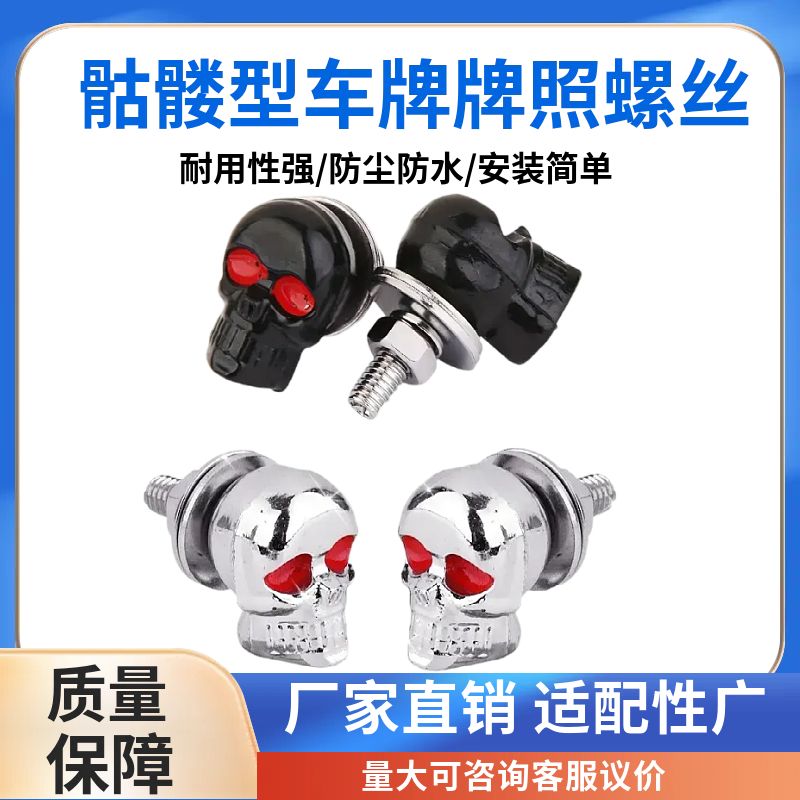 车牌固定螺扣大众摩托车电动车改装配件骷髅型牌照螺丝美式8v1通