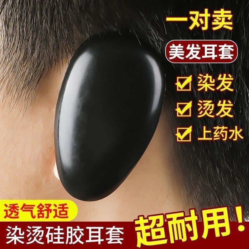 染发耳朵保护套洗澡专用耳套美发染发焗油防水橡胶护耳朵保护套塑