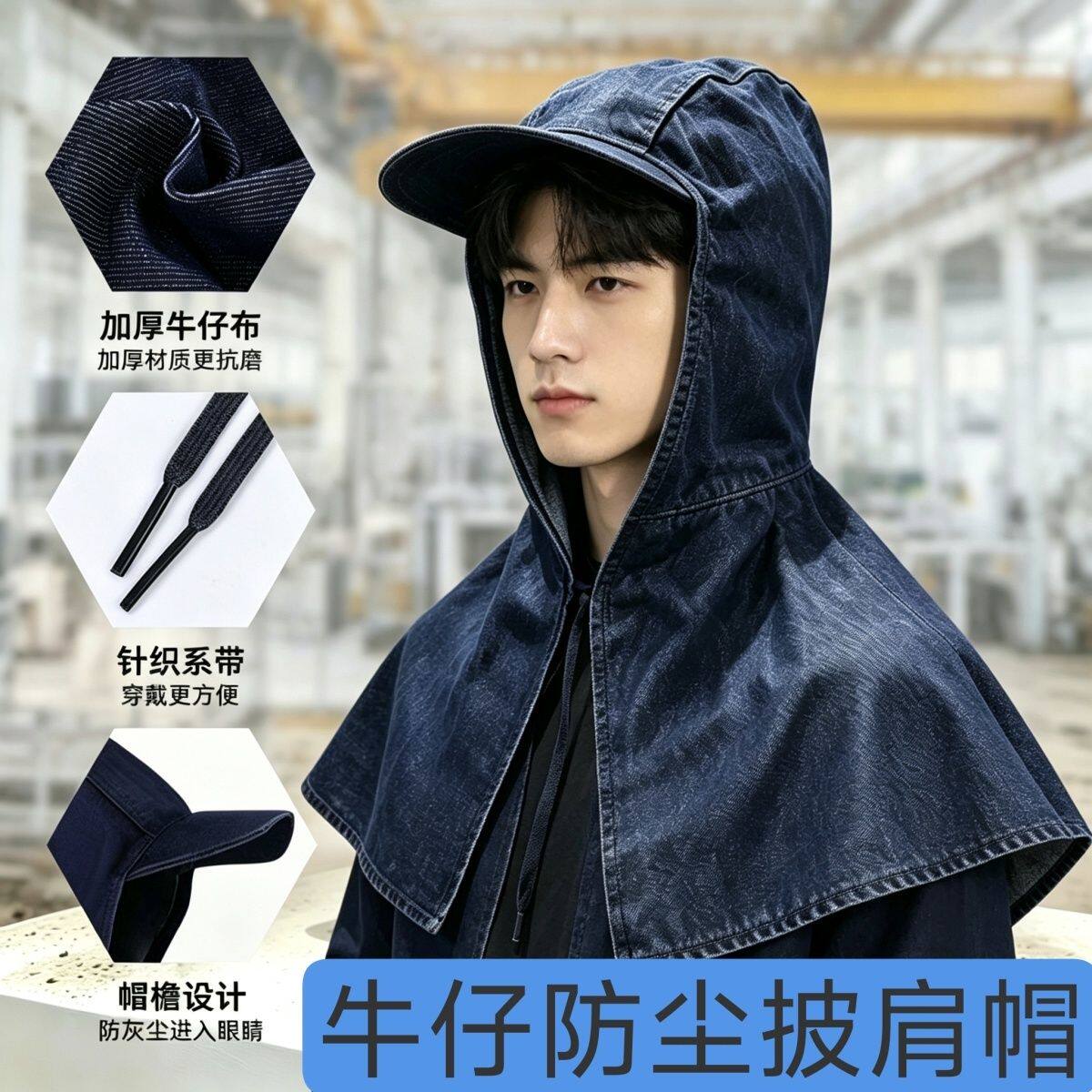 遮灰尘的帽子工作帽牛仔布防尘帽子建筑家用劳保披肩帽防水泥遮阳