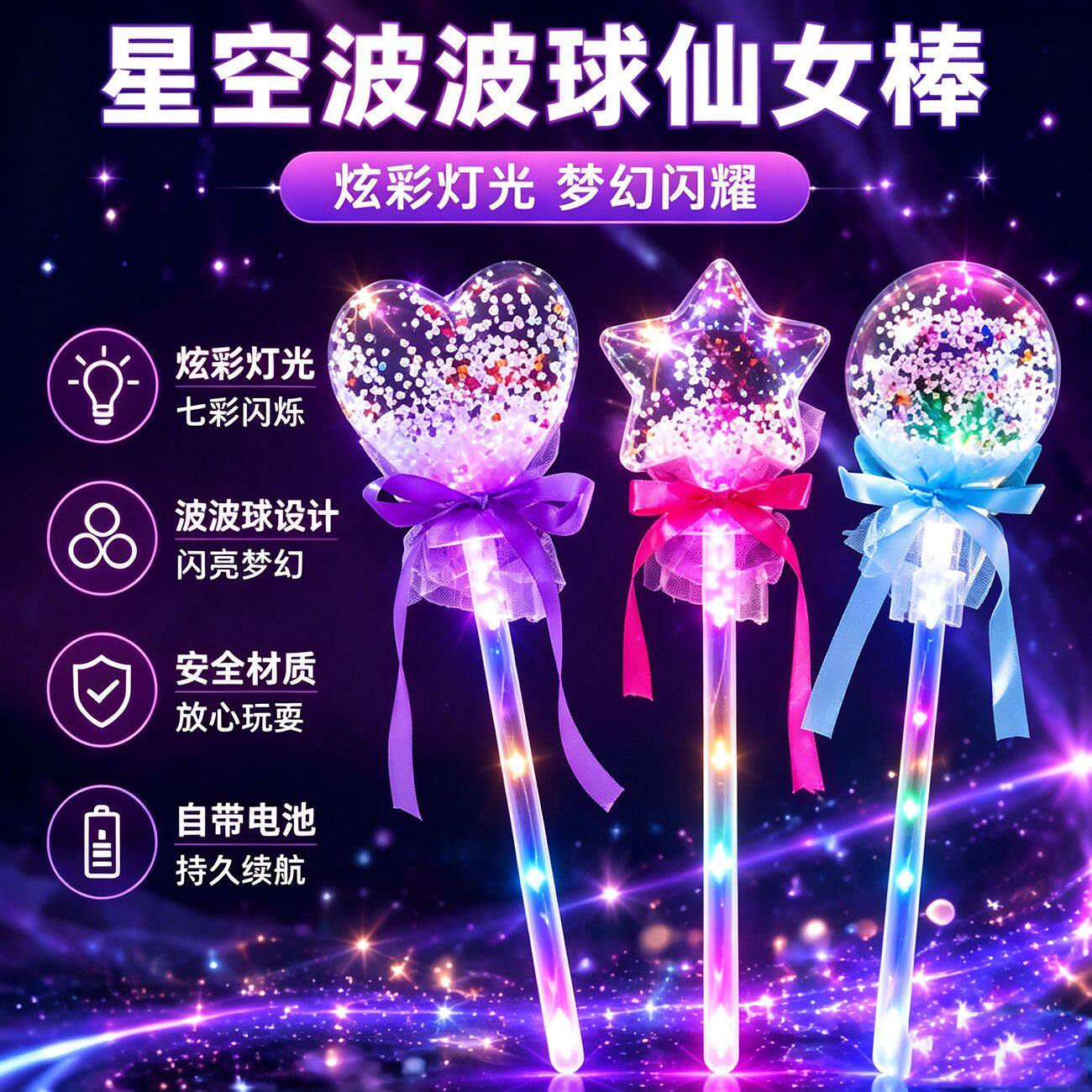小女孩超喜欢的玩具星空球仙女魔方棒发光波波球闪光玩具地推活动