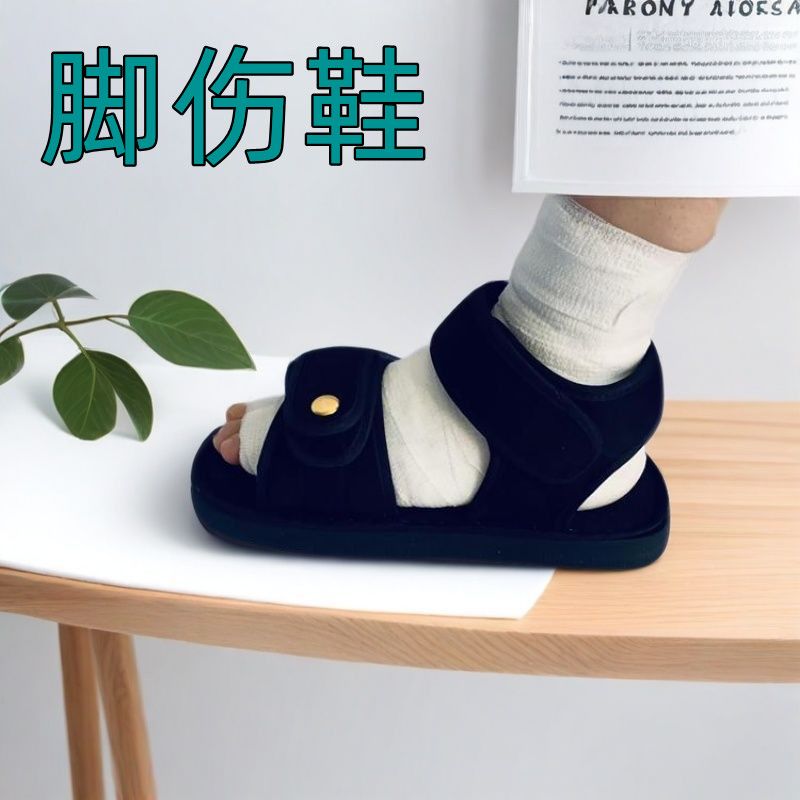 脚趾手术后穿的鞋骨折专用鞋加肥加大打石膏能穿的宽松鞋脚趾钢针
